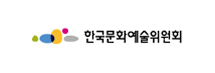 한국문화예술위원회