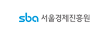 SBA 서울경제진흥원