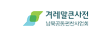 겨레말큰사전 남북공동편찬사업회